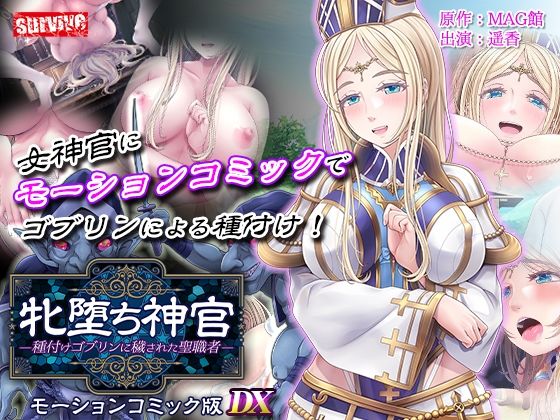 【動画・アニメーション】【単品まとめ買いよりも最大2，500円お得】牝堕ち神官〜種付けゴブリンに穢された聖職者〜 モーションコミック版 DX❤｜評価5.00