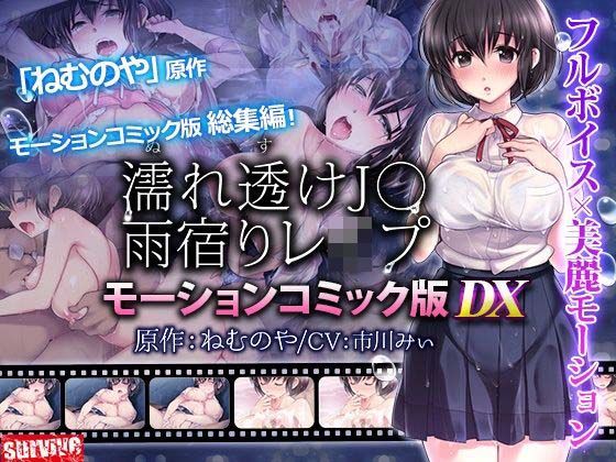 【動画・アニメーション】【単品まとめ買いよりも最大2，000円お得】濡れ透けJ○雨宿りレ●プ雨宿りレ●プ モーションコミック版 DX❤｜評価