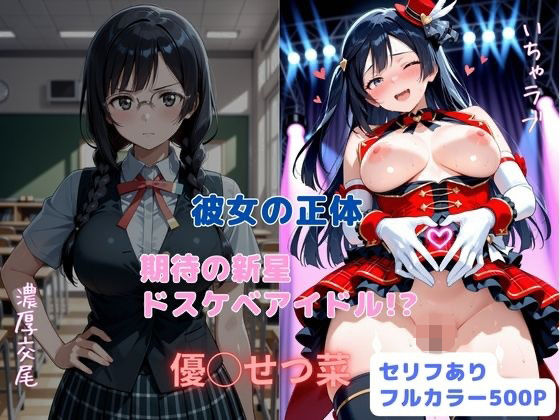 【制服】彼女の正体 期待の新星ドスケベアイドル！？❤｜評価5.00