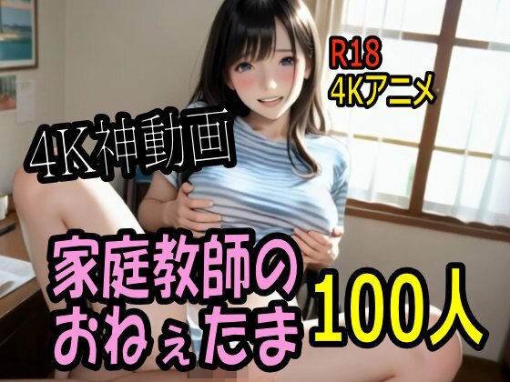 【巨乳】【4K動画】カテキョー天国・家庭教師のおねぇたま100人とセックスのお勉強！【100分】❤｜評価