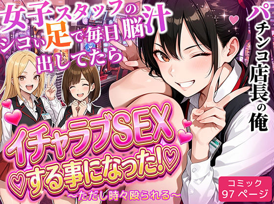 【制服】パチンコ店長の俺。女子スタッフのシコい足で毎日脳汁出してたらイチャラブSEXする事になった！〜ただし時々殴られる〜❤｜評価5.00