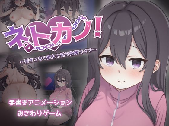 【巨乳】ネトカノ！〜引きこもり彼女と甘々同棲ライフ〜❤｜評価2.75