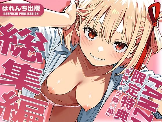 【辱め】【リ○リス・リコイル】はれんち出版 総集編 voL.3❤｜評価