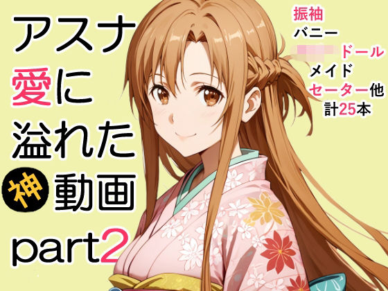 【動画・アニメーション】アスナ愛に溢れた動画Part2❤｜評価5.00