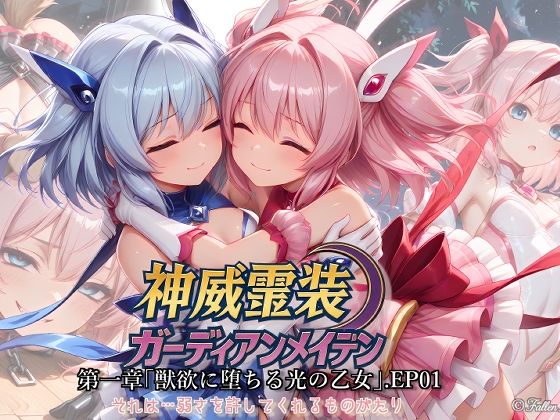 【ファンタジー】神威霊装ガーディアンメイデン 第1章 ― 獣欲に堕ちる光の乙女 ―EP01❤｜評価