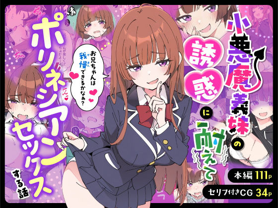 【制服】小悪魔義妹の誘惑に耐えてポリネシアンセックスする話❤｜評価5.00