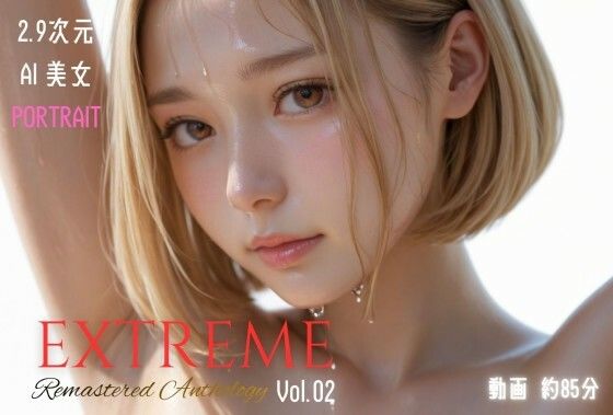【3DCG】2.9次元AI美女 PORTRAIT EXTREME Remastered Anthology VOL.02 AI SEX 動画集❤｜評価4.67