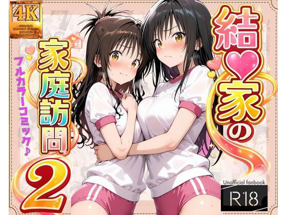 【制服】【コミック】結◯家の家庭訪問2❤｜評価5.00