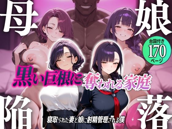 【人妻・主婦】母娘陥落〜黒い巨根に奪われる家庭、寝取られた妻と娘に射精管理される僕〜❤｜評価5.00