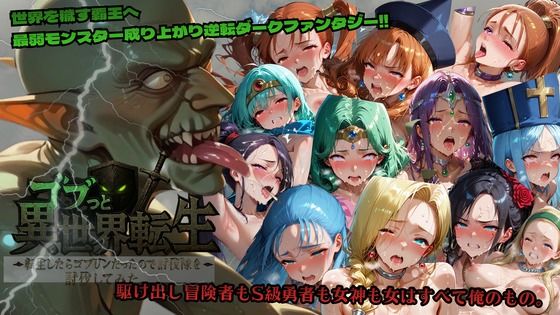 【ファンタジー】ゴブっと異世界侵略〜転生したらゴブリンだったので討伐隊を討伐してみた。❤｜評価4.43