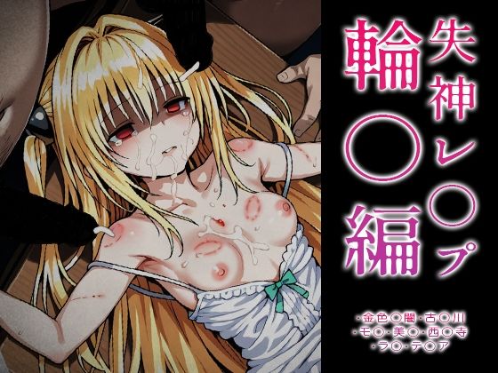 【拘束】【ToLOVE○】失神レ○プ輪○編❤｜評価