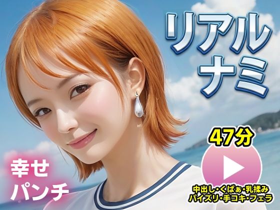 【動画・アニメーション】ワンピー○ リアルナミ【動画】幸せパンチ❤｜評価5.00