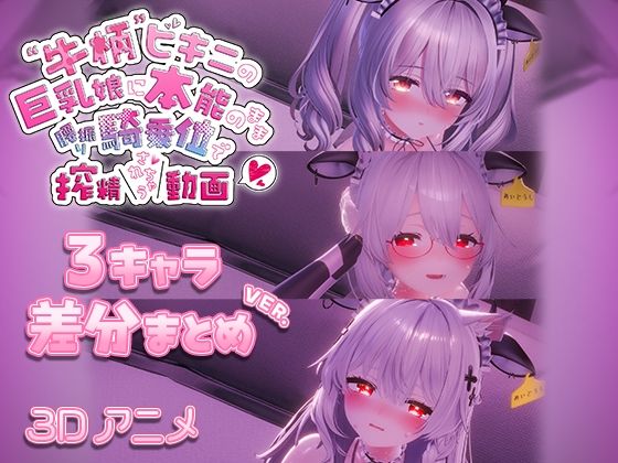【3DCG】牛柄ビキニの巨乳娘に本能のまま腰降り騎乗位で搾精されちゃう動画 〜3キャラ差分まとめVer.〜❤｜評価