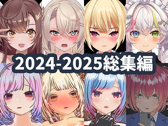 【3DCG】2025年ハーフトーンドット総集編 ─ゲーム・VR・ASMR合計15作品─❤｜評価