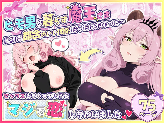 【ファンタジー】ヒモ男と暮らす魔王さま、最初は都合のいい関係だったはずなのに…セックスしまくっているとマジで恋しちゃいました❤｜評価5.00