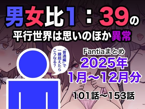【学園もの】男女比1:39の平行世界は思いのほか異常（Fantiaまとめ2025年1月〜12月分）❤｜評価5.00