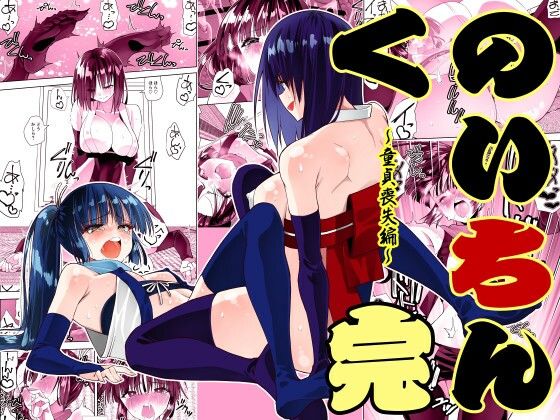 【ふたなり】くのいちん完❤｜評価5.00