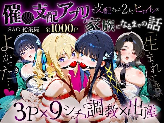 【辱め】「生まれてきてよかった…」催●支配アプリで支配された2人のヒロインと‘家族’になるまでの話。_魔法科総集編❤｜評価