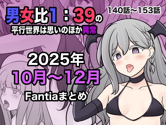【学園もの】男女比1:39の平行世界は思いのほか異常（Fantia2025年10月〜12月まとめ）❤｜評価