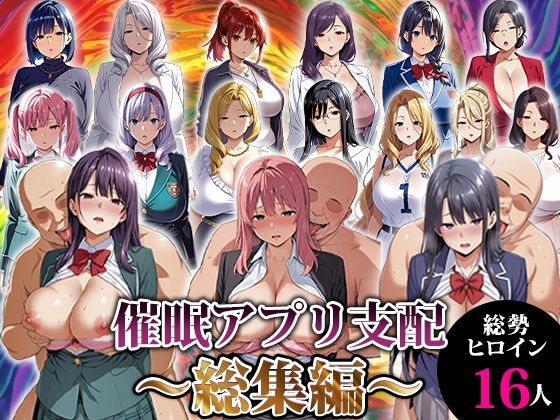 【動画・アニメーション】催●アプリ支配〜総集編〜❤｜評価