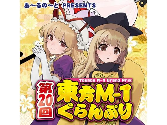 【ギャグ・コメディ】第20回東方M-1ぐらんぷり❤｜評価