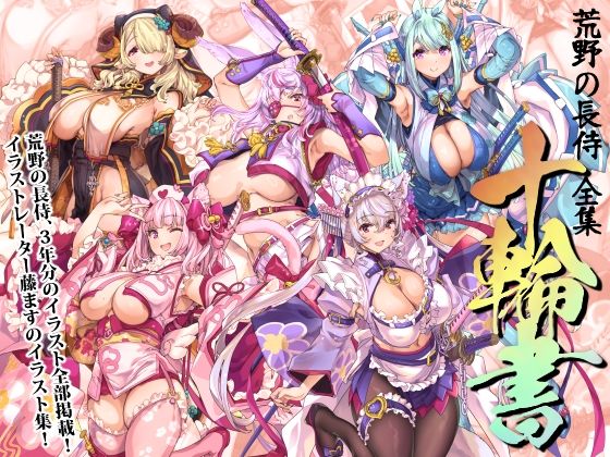 【巫女】荒野の長侍全書「十輪書」❤｜評価