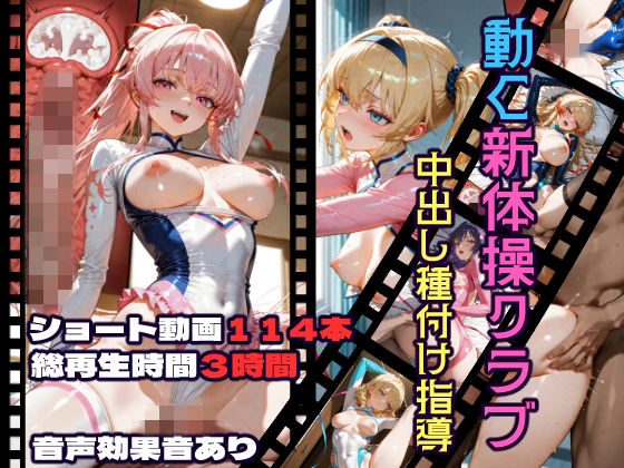 【動画・アニメーション】動く新体操クラブ中出し種付け指導❤｜評価