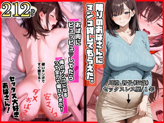 【制服】隣りのおばさん、マンコ貸してくれる。 おば肉にピュッピュしてたら俺のマンコになるって全力で媚びてきた❤｜評価5.00