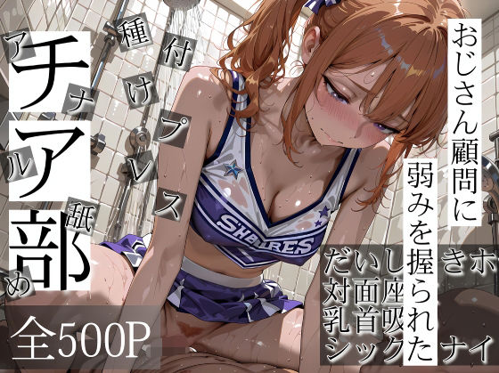 【辱め】おじさん顧問に弱みを握られたチア部❤｜評価