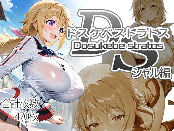 【制服】ドスケベストラトス:シャル編❤｜評価