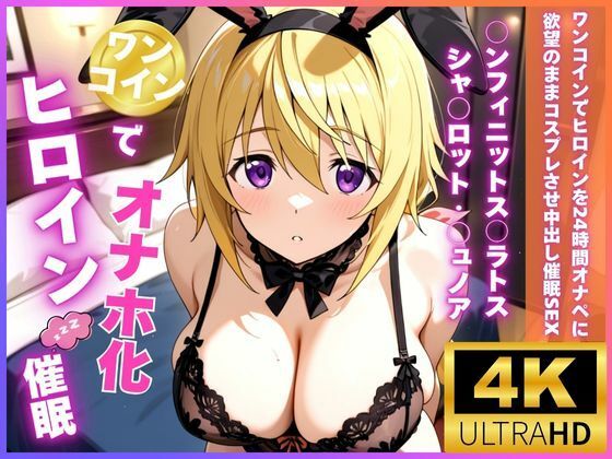 【制服】ワンコインでヒロインを24時間オナペに。欲望のままコスプレさせ中出し催●●EX（○ンフィニットス○ラトス シャ○ロット・○ュノア編）❤｜評価