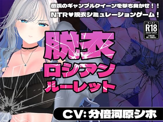 【3DCG】【CV:分倍河原シホ】脱衣ロシアンルーレット❤｜評価