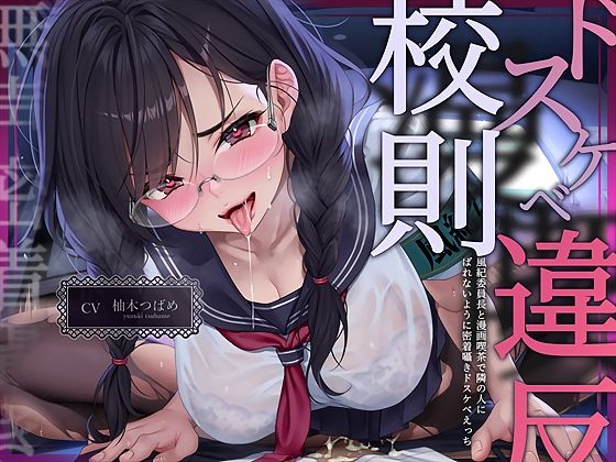 【中出し】【無声密着囁き】ドスケベ漫喫校則違反ー風紀委員長と漫画喫茶で隣の人にばれないように密着囁きドスケベえっちー❤｜評価5.00