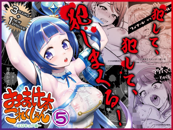 【辱め】おまけ本これくしょん5 -エロキュア編-❤｜評価4.33