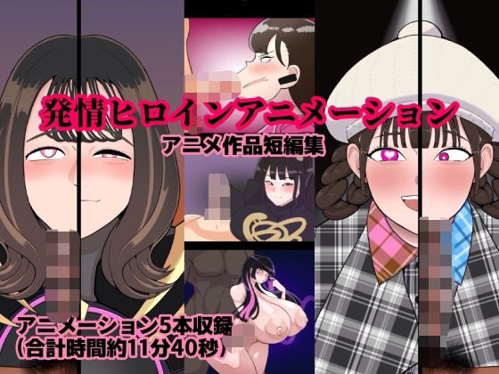 【動画・アニメーション】発情ヒロインアニメーション❤｜評価