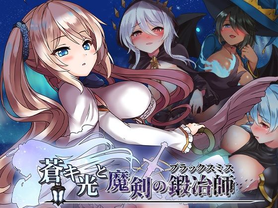 【ファンタジー】蒼キ光と魔剣の鍛冶師❤｜評価
