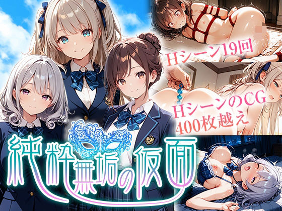 【辱め】純粋無垢の仮面❤｜評価1.00