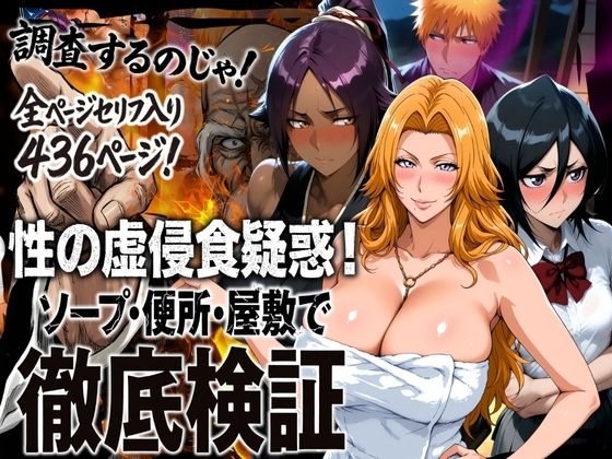 【辱め】性の虚侵食疑惑！ソープ・便所・屋敷で徹底検証❤｜評価