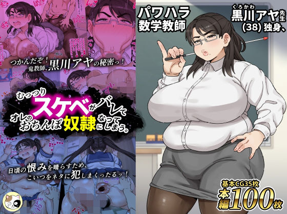 【女教師】パワハラ数学教師黒川アヤ先生（38）独身、むっつりスケベがバレてオレのおちんぽ奴●になってしまう。❤｜評価