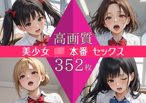 【イラスト・CG集】【高画質352枚】美少女 JK セックス 写真集❤｜評価