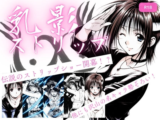 【処女】乳影ストリップ❤｜評価