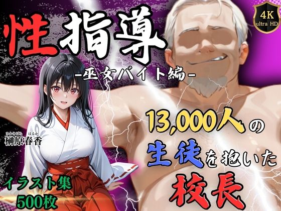 【辱め】【4Kイラスト】1万3000人の生徒を抱いた校長による榊原春香への性指導（巫女バイト編）❤｜評価5.00