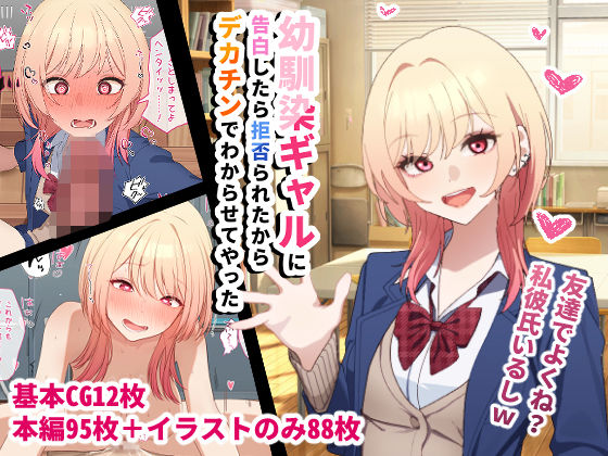 【辱め】幼馴染ギャルに告白したら拒否られたからデカチンでわからせてやった❤｜評価