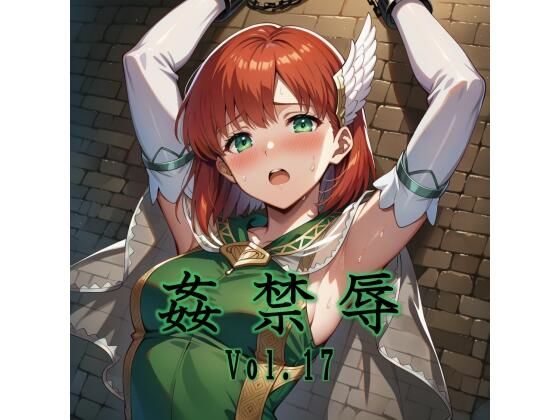【拘束】姦禁辱 vol.17❤｜評価5.00
