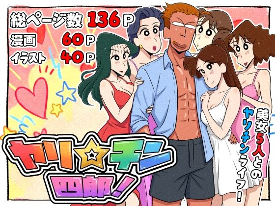 【ギャグ・コメディ】ヤリ☆チン四郎！❤｜評価5.00