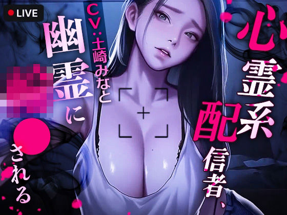 【動画・アニメーション】心霊系配信者、幽霊に輪●される❤｜評価2.00