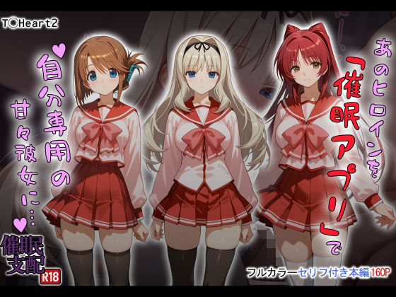 【制服】あのヒロインを「催●アプリ」で自分専用の甘々彼女に…❤｜評価3.00