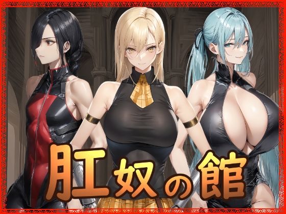 【拘束】肛奴の館❤｜評価3.00