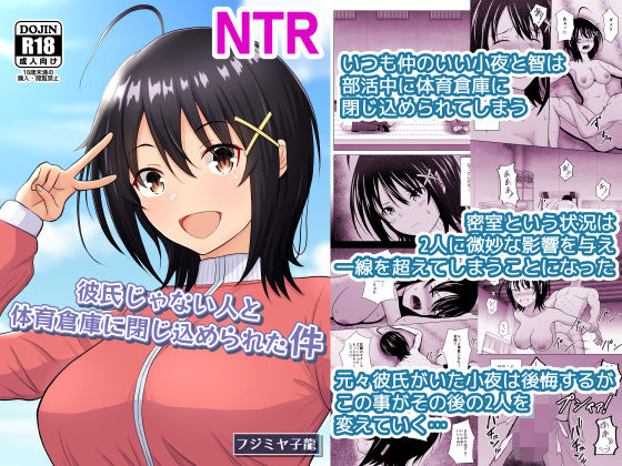【学園もの】彼氏じゃない人と体育倉庫に閉じ込められた件❤｜評価5.00