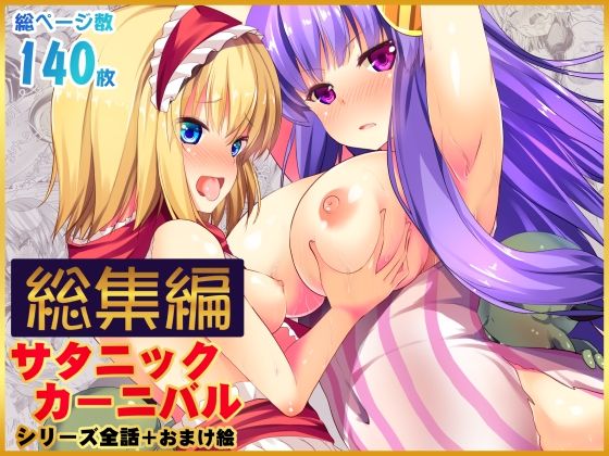 【辱め】【総集編】サタニックカーニバル全4話＋おまけイラスト❤｜評価